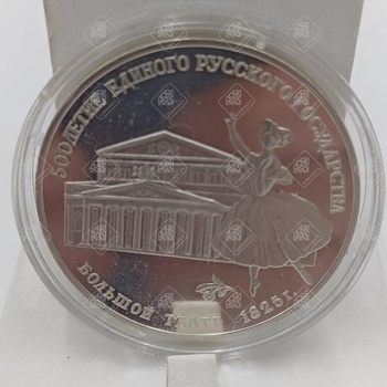 Серебряная монета Большой Театр 1825 , серебро I категория 925, вес 34.62 г.