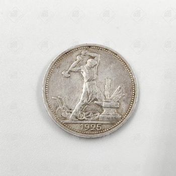 Монета "Один полтинник" 1925 года, серебро III категория 925, вес 9.98 г.