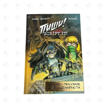 Комикс Алекса хатчетта. Пиши