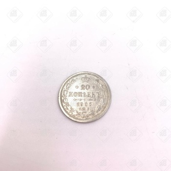 20 копеек 1903 года, серебро II категория 925, вес 3.67 г.