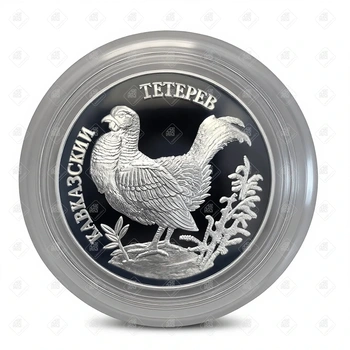 Монета 1 рубль Кавказский Тетерев 1995, серебро 900, вес 17.44 г.