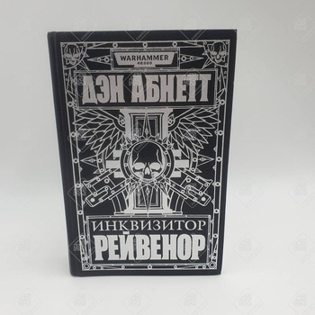 Книга Warhammer 40.000 "Инквизитор Рейвенор" 