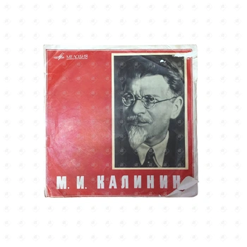 виниловая пластинка мелодия
М.И. Калинин