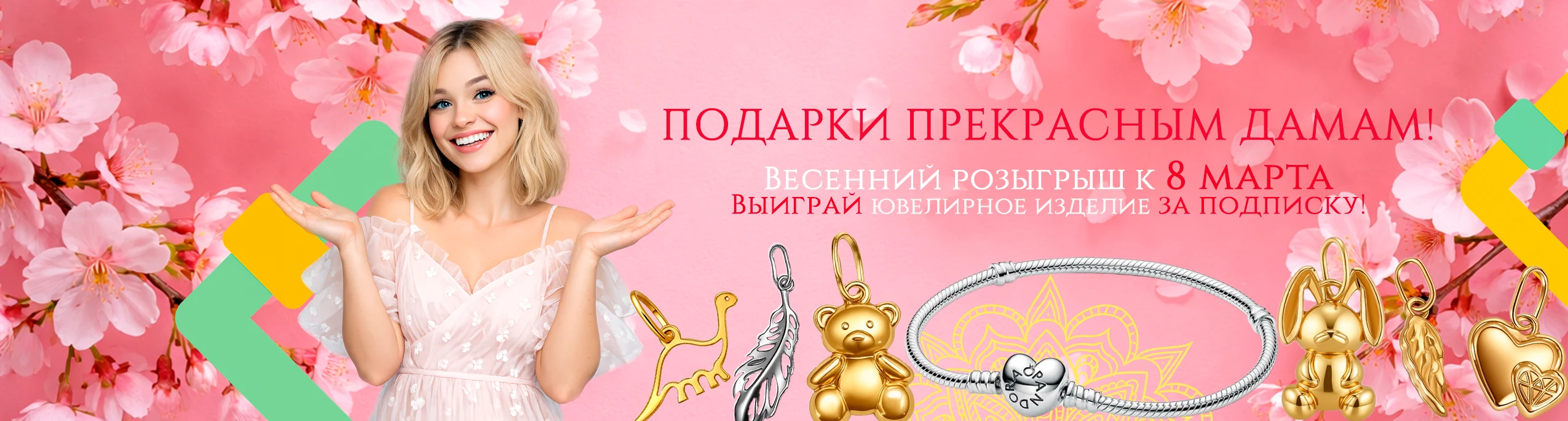 Розыгрыш к 8 марта «Подарки прекрасным дамам»