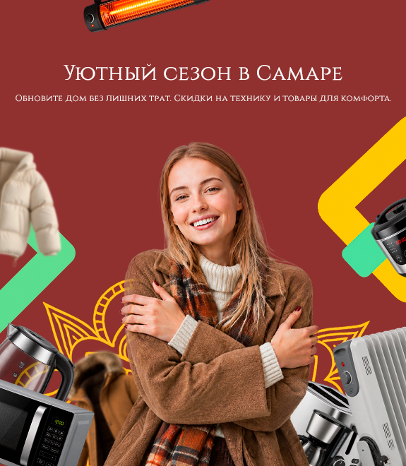 Акция Уютный сезон