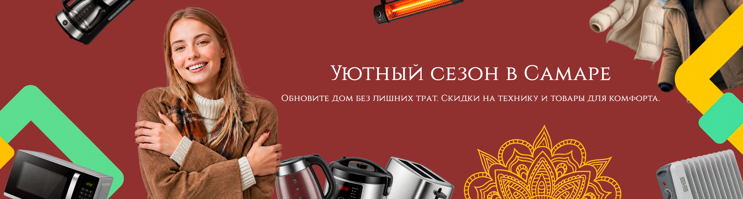 АКЦИЯ: Уютный сезон