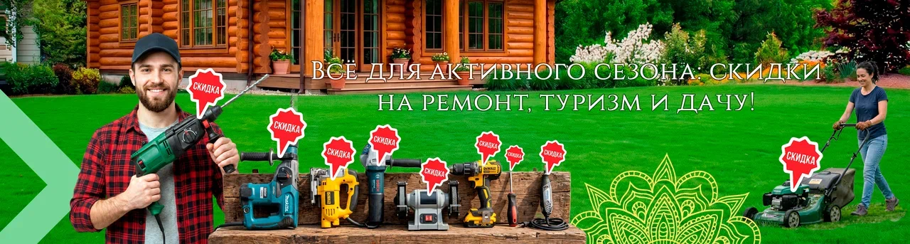 «Всё для активного сезона: скидки на ремонт, туризм и дачу!»