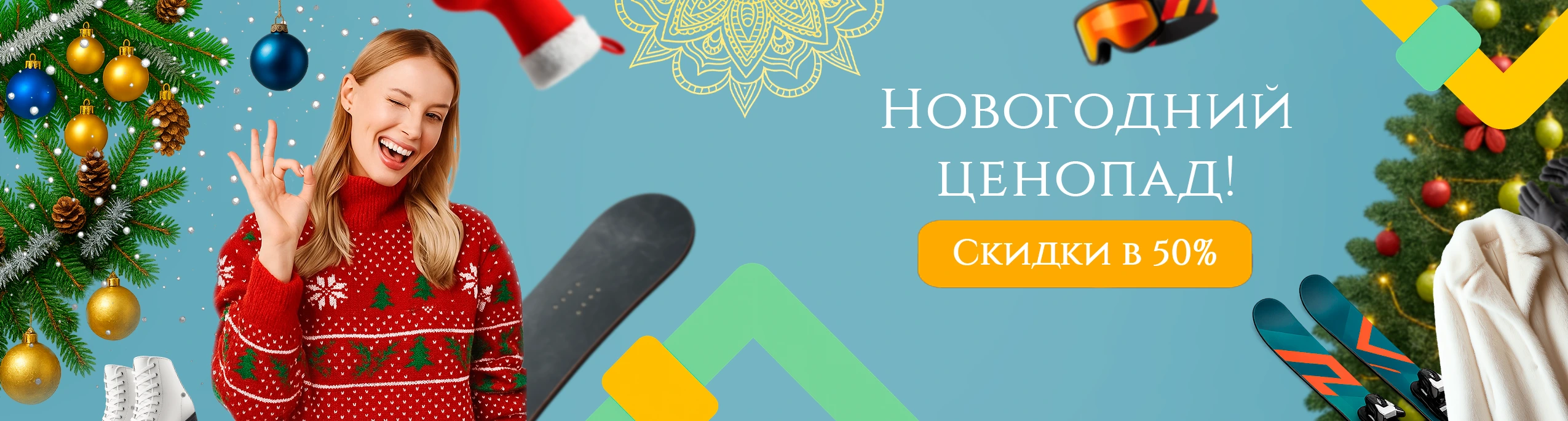 «НОВОГОДНИЙ ЦЕНОПАД»