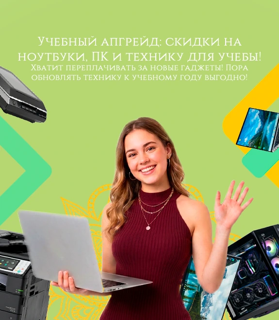 Учебный апгрейд: скидки на ноутбуки, ПК и технику для учебы!