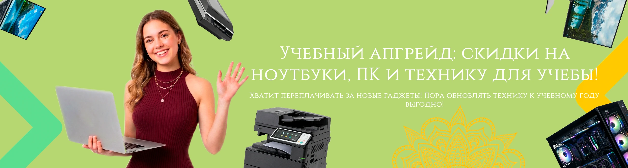 Учебный апгрейд: скидки на ноутбуки, ПК и технику для учебы!