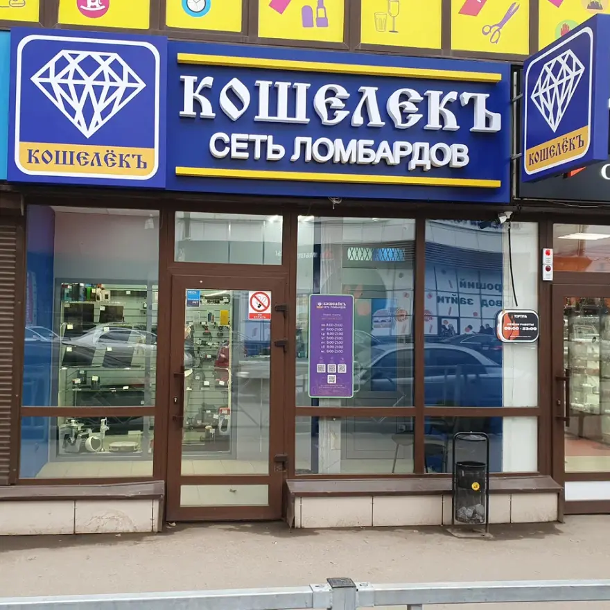 Ломбард Кошелёкъ в Самаре