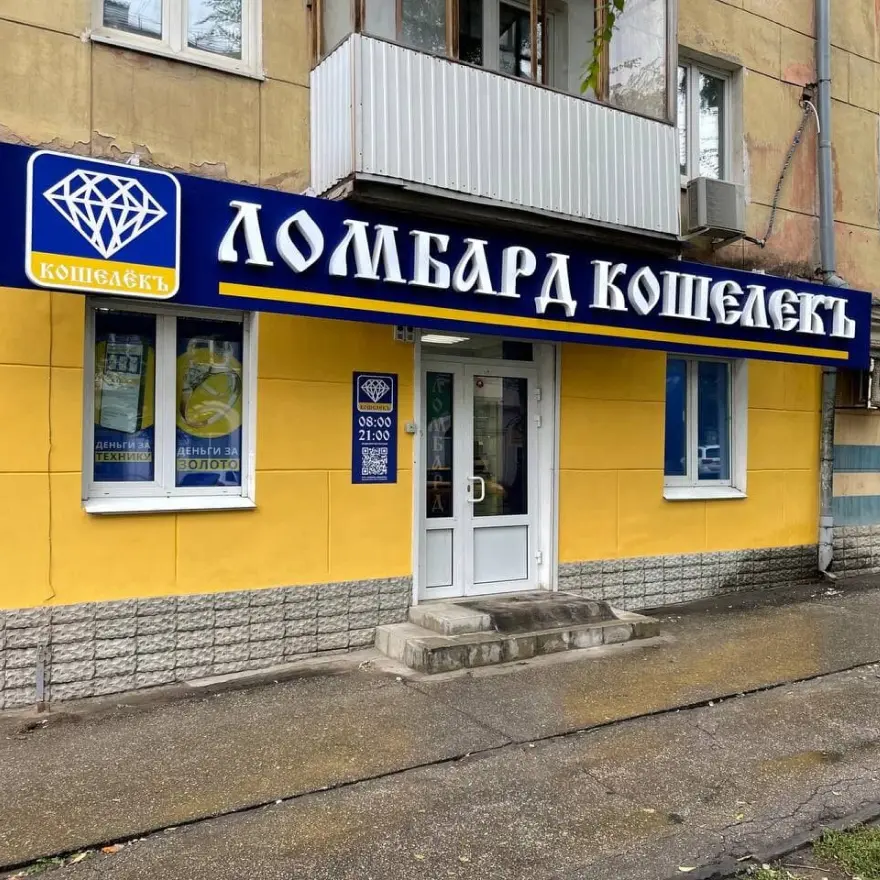 Ломбард Кошелёкъ в Самаре