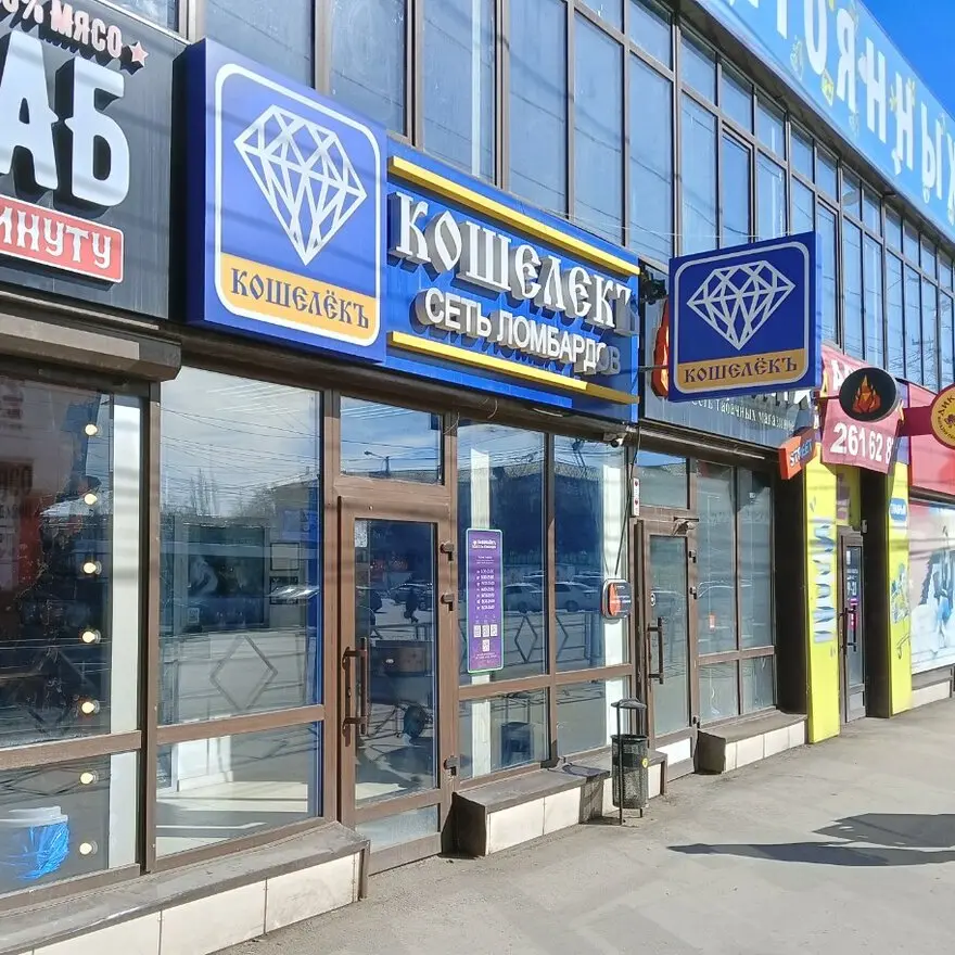 Ломбард Кошелёкъ в Самаре